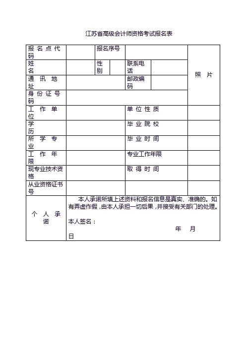江苏省高级会计师资格考试报名表