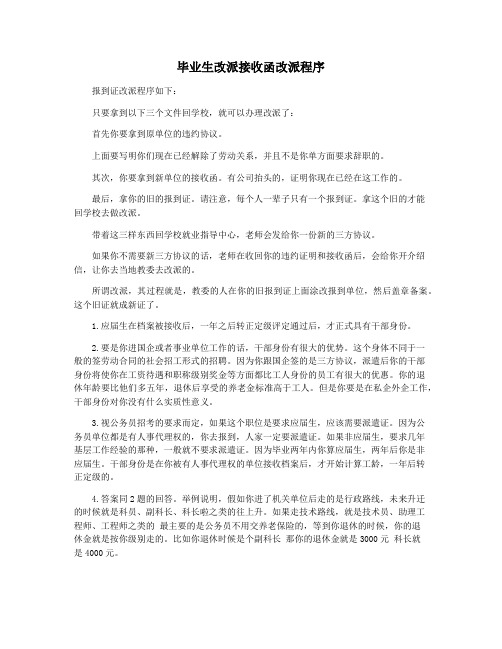 毕业生改派接收函改派程序