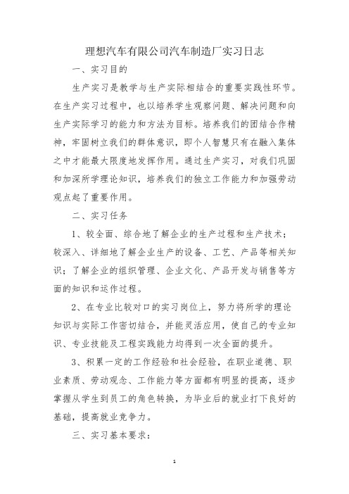 理想汽车有限公司汽车制造厂实习日志