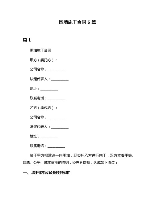 围墙施工合同6篇