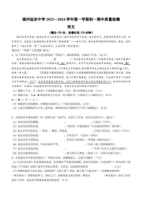 福建省福州延安中学2023-2024学年七年级上学期期中语文试题