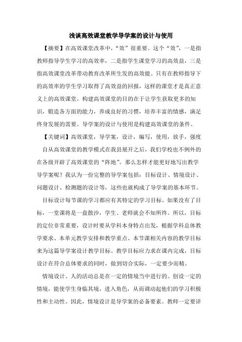 高效课堂教学导学案设计与使用论文