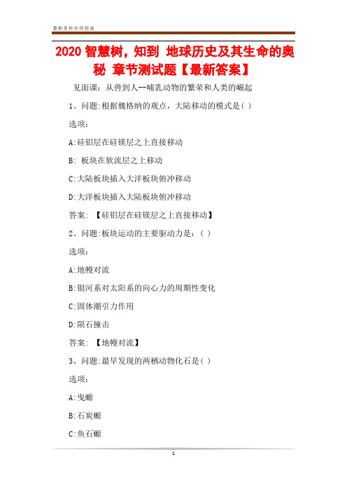 2020智慧树,知到 地球历史及其生命的奥秘 章节测试题【最新答案】