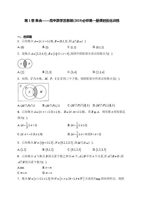 第1章 集合(含解析)高中数学苏教版(2019)必修第一册单元测试