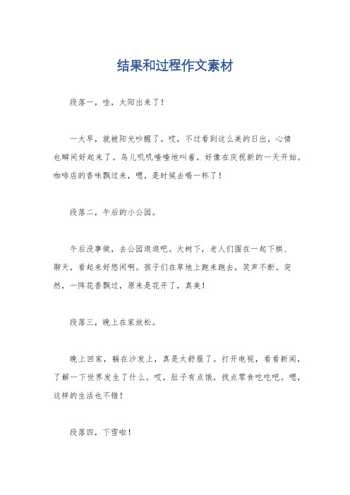 结果和过程作文素材