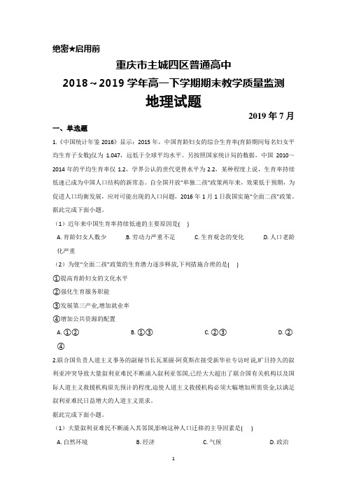 2018～2019学年重庆市主城四区普通高中高一下学期期末教学质量监测地理试题及答案解析