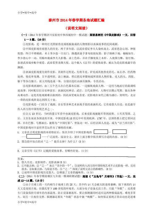 教育最新K12江苏省泰州市2014届中考语文试题分类汇编 说明文阅读