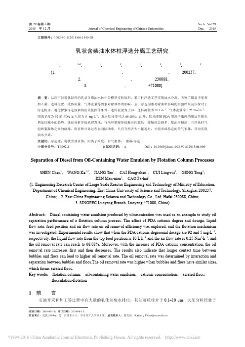 乳状含柴油水体柱浮选分离工艺研究