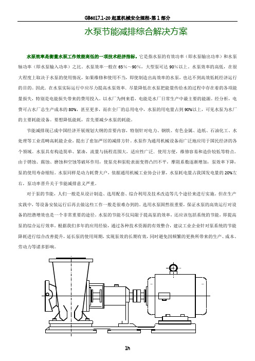 水泵节能减排综合解决方案(资料汇总)