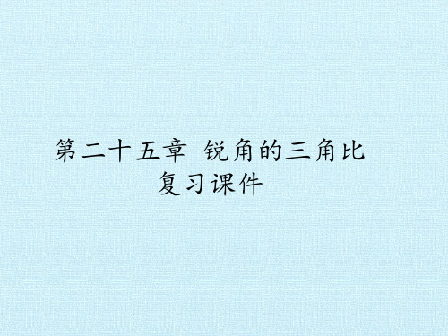 沪教版(上海)九年级数学第一学期-第二十五章 锐角的三角比 复习课件-