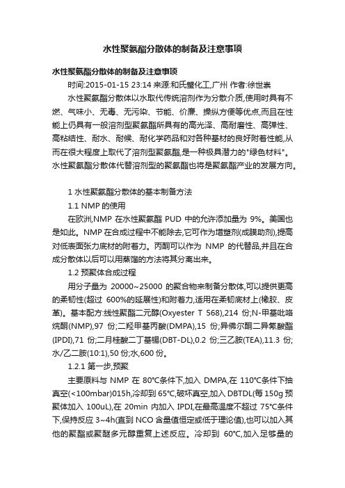 水性聚氨酯分散体的制备及注意事项