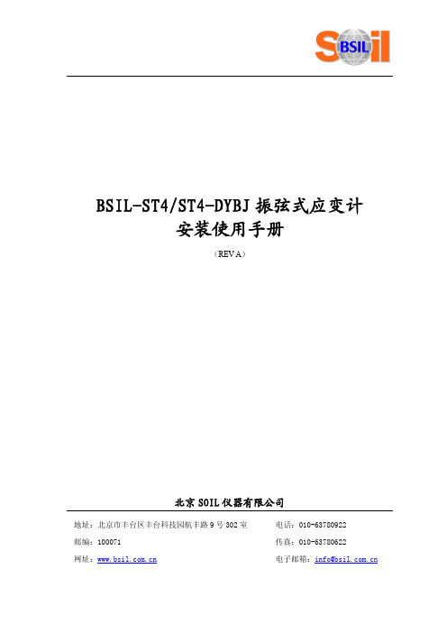 BSIL-ST4 ST4-DYBJ振弦式应变计安装使用手册说明书