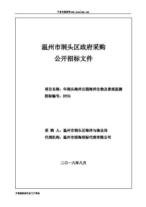 公园海洋生物及景观监测公开招标的招投标书范本