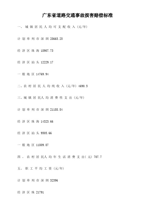 广东省道路交通事故损害赔偿标准