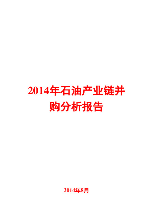 2014年石油产业链并购分析报告