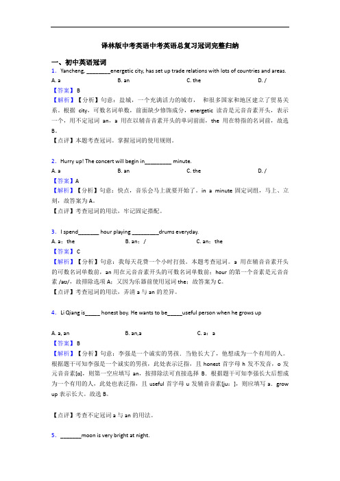 译林版中考英语中考英语总复习冠词完整归纳