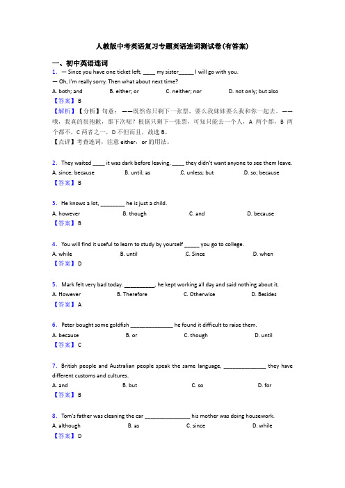 人教版中考英语复习专题英语连词测试卷(有答案)