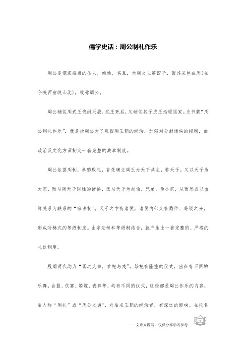 儒学史话：周公制礼作乐