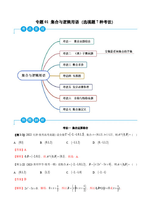 高考数学分类训练01 集合与逻辑用语(选填题7种考法)(老师版)