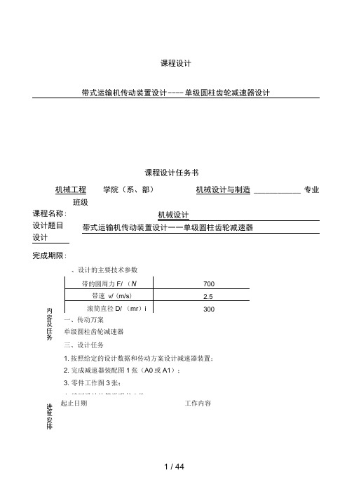 带式运输机传动装置设计-单级圆柱齿轮减速器设计(含图纸)