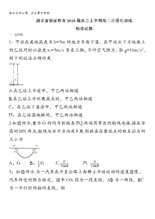 湖北省稳派教育2018届高三上学期第二次强化训练物理试题含答案