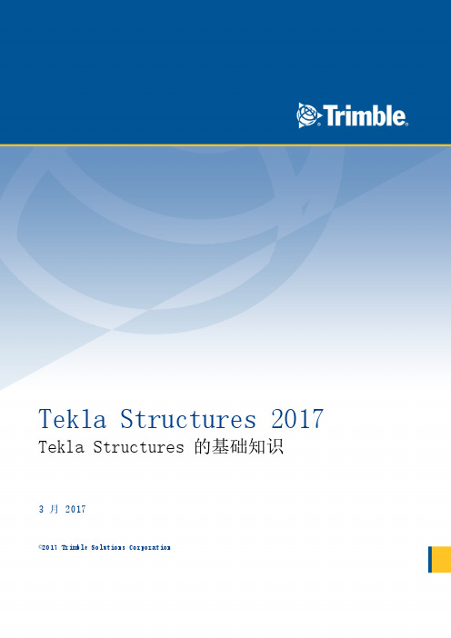 Tekla Structures 2017的基础知识