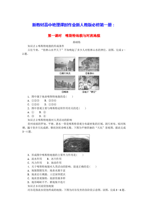 新教材高中地理第四章第一节喀斯特地貌与河流地貌课时作业新人教版必修第一册(含答案)