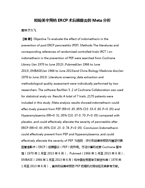 吲哚美辛预防ERCP术后胰腺炎的Meta分析