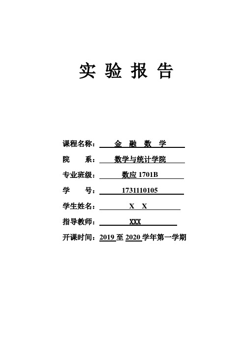 金融数学实验报告