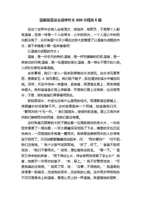 温暖就是这么简单作文600字精选5篇