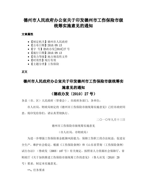 德州市人民政府办公室关于印发德州市工伤保险市级统筹实施意见的通知