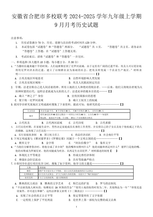 【9历第一次月考】安徽省合肥市多校联考2024-2025学年九年级上学期9月月考历史试题