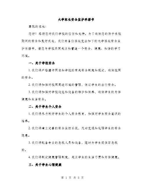 大学家长安全监护承诺书（二篇）