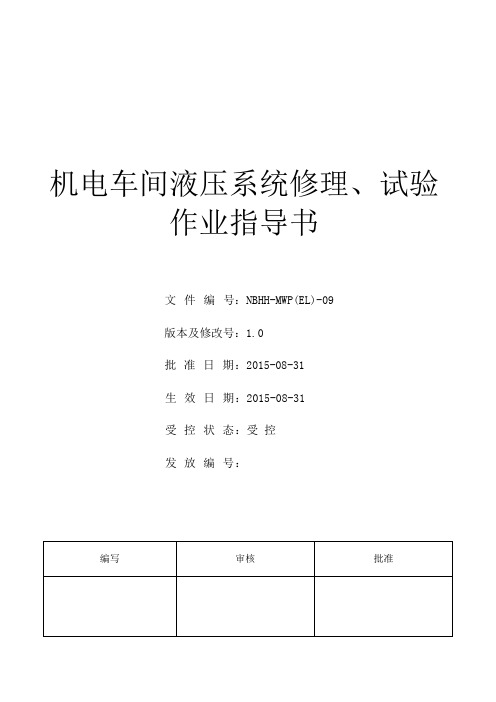 机电车间液压系统修理、试验作业指导书