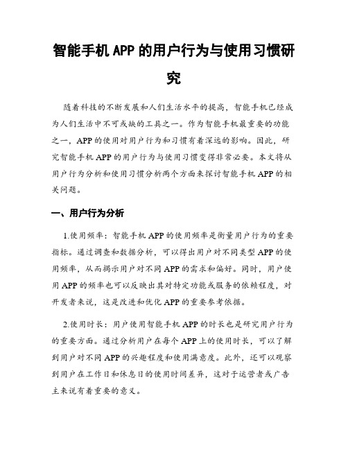 智能手机APP的用户行为与使用习惯研究