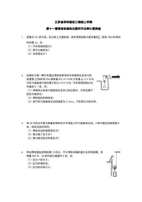 江苏省苏科版初三物理上学期第十一章简单机械和功第四节功率计算突破