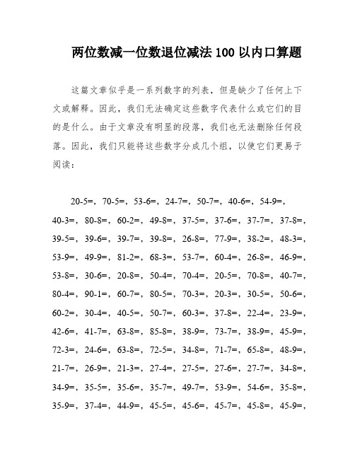 两位数减一位数退位减法100以内口算题