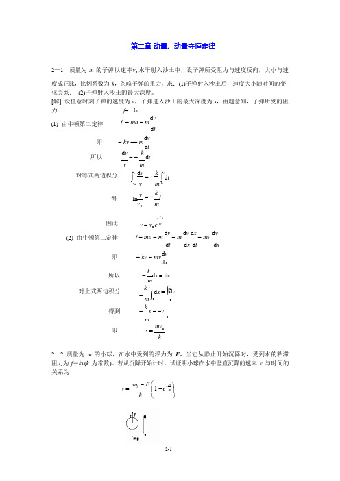 大学物理- 动量、动量守恒定律习题和解答