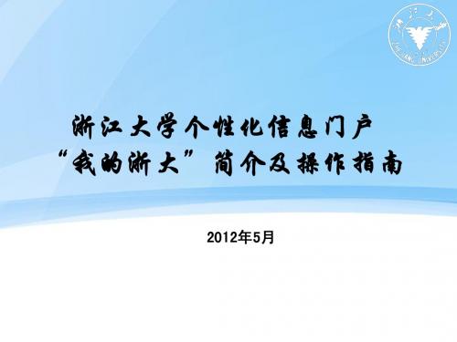 浙江大学个性化信息门户 “我的浙大简介及操作指南