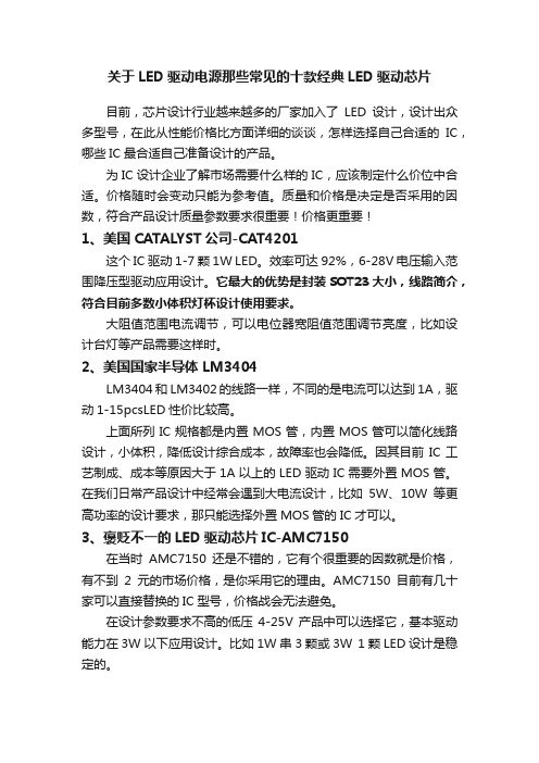 关于LED驱动电源那些常见的十款经典LED驱动芯片