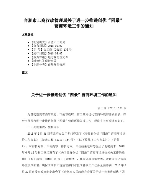 合肥市工商行政管理局关于进一步推进创优“四最”营商环境工作的通知