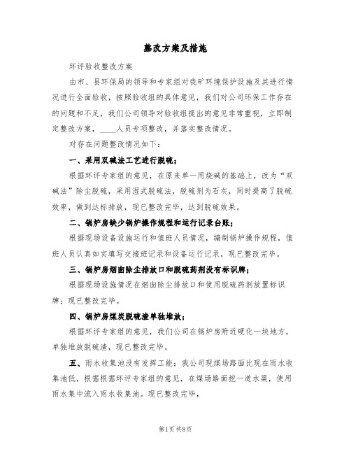 整改方案及措施（三篇）