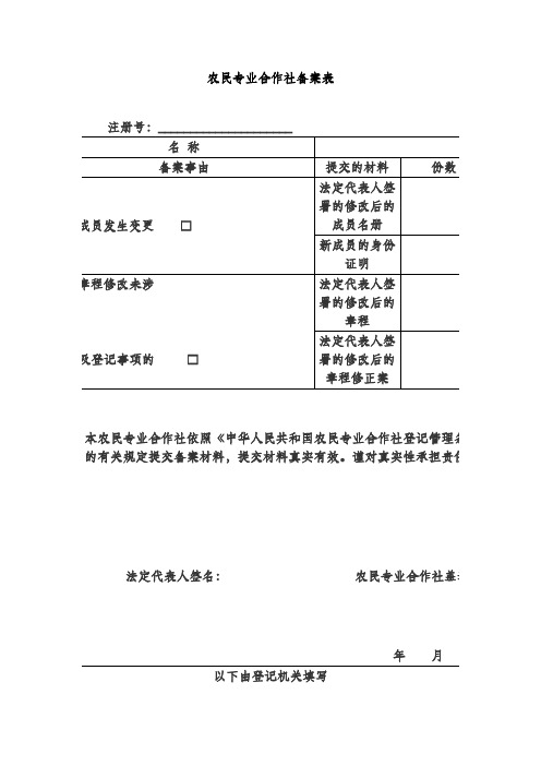 农民专业合作社备案表