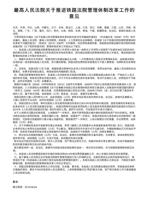 最高人民法院关于推进铁路法院管理体制改革工作的意见