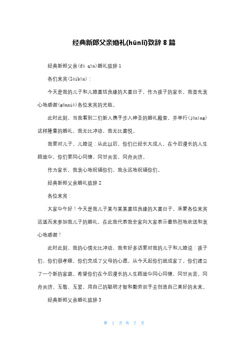 经典新郎父亲婚礼致辞8篇