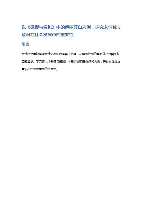 以《傲慢与偏见》中的伊丽莎白为例,探究女性独立意识在社会发展中的重要性