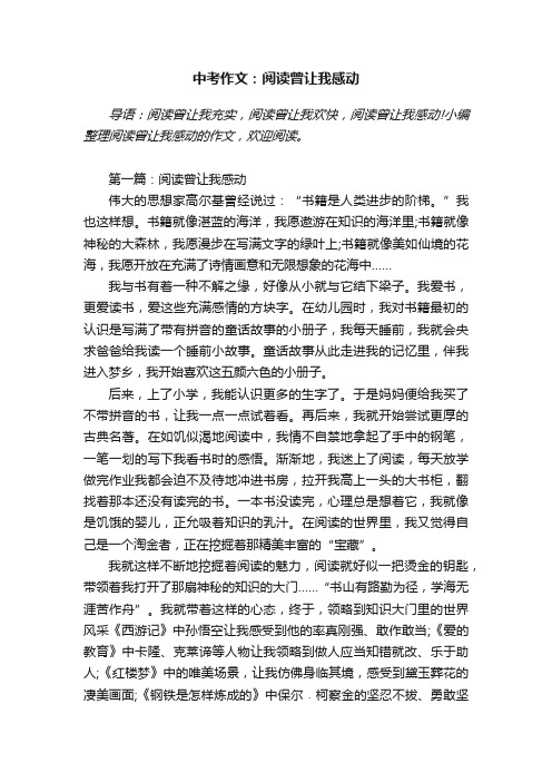 中考作文：阅读曾让我感动