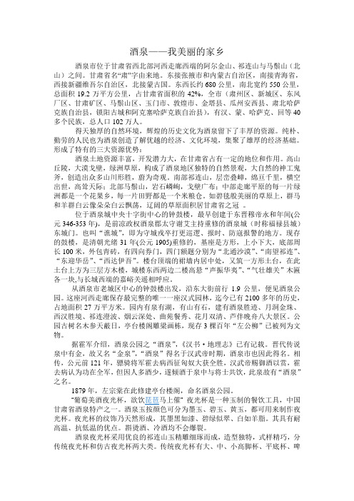 酒泉——我美丽的家乡