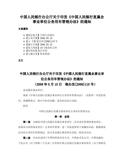 中国人民银行办公厅关于印发《中国人民银行直属企事业单位公务用车管理办法》的通知