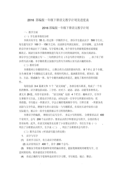 2016部编版一年级下册语文教学计划及进度表.pdf